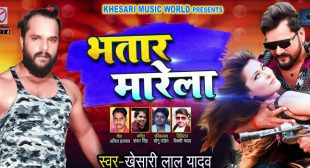 Bhatar Marela Lyrics – Khesari Lal Yadav