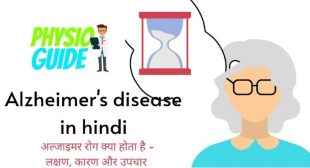 Alzheimer’s disease in hindi – अल्जाइमर रोग क्या होता है – लक्षण, कारण और उपचार