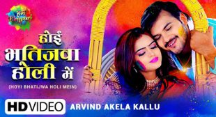Arvind Akela Kallu’s New Song Hoyi Bhatijwa Holi Mein